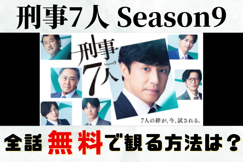 刑事7人 Season9　見逃し（全話無料）